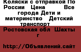 Коляски с отправкой По России › Цена ­ 500 - Все города Дети и материнство » Детский транспорт   . Ростовская обл.,Шахты г.
